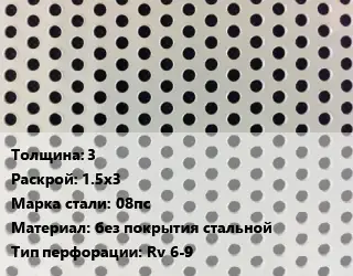 Лист перфорированный 3 1.5х3 Марка: 08пс без покрытия стальной Rv 6-9